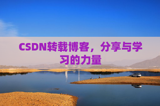 CSDN转载博客,分享与学习的力量